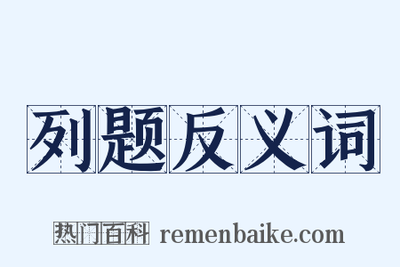 列题反义词是什么意思的图片